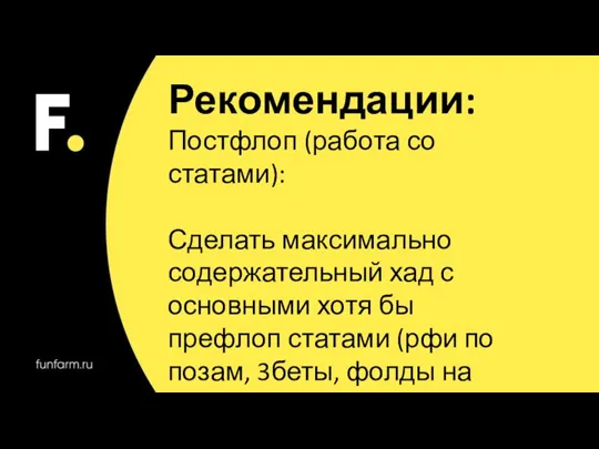 Рекомендации: Постфлоп (работа со статами): Сделать максимально содержательный хад с основными хотя