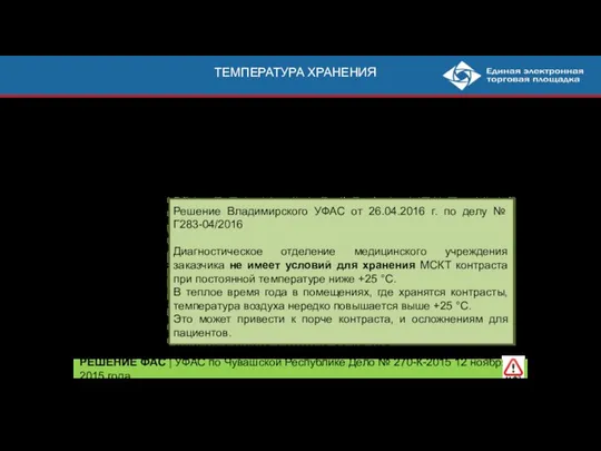 ТЕМПЕРАТУРА ХРАНЕНИЯ Оборот лекарственных средств на территории РФ регулируется ФЗ от 12.04.2010