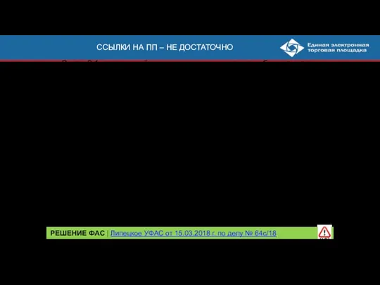 ССЫЛКИ НА ПП – НЕ ДОСТАТОЧНО В п. 2.1 аукционной документации описание