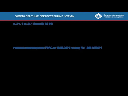 ЭКВИВАЛЕНТНЫЕ ЛЕКАРСТВЕННЫЕ ФОРМЫ п. 2 ч. 1 ст. 27.1 Закон № 61-ФЗ