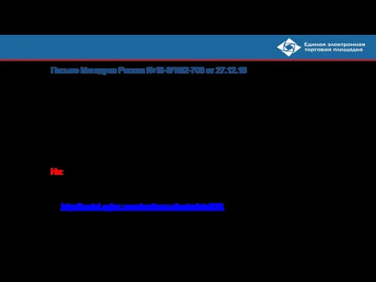 Письмо Минздрав России №18-3/10/2-708 от 27.12.18 Расчет референтных цен – автоматически при