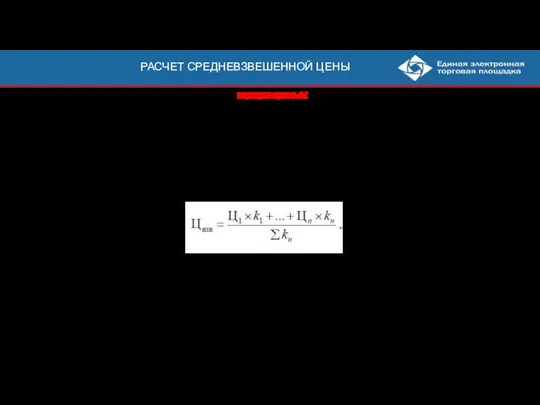 РАСЧЕТ СРЕДНЕВЗВЕШЕННОЙ ЦЕНЫ Цены на основании всех исполненных заказчиком контрактов или договоров