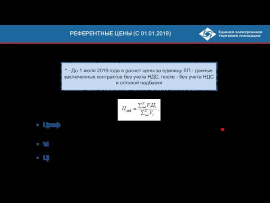 РЕФЕРЕНТНЫЕ ЦЕНЫ (С 01.01.2019) Расчет производится автоматически с учетом объемов закупки посредством