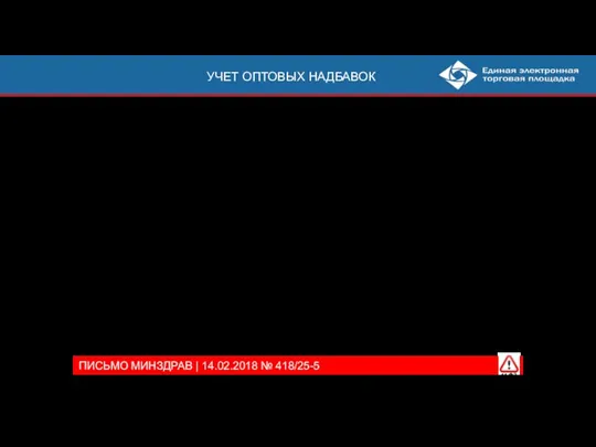 УЧЕТ ОПТОВЫХ НАДБАВОК Заказчик не всегда может определить размер оптовой надбавки, которая