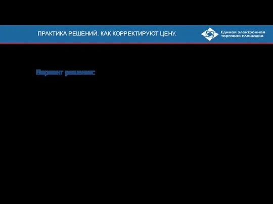 ПРАКТИКА РЕШЕНИЙ. КАК КОРРЕКТИРУЮТ ЦЕНУ. Цена указана за 1 мл. Какую применить