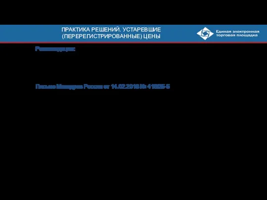 ПРАКТИКА РЕШЕНИЙ. УСТАРЕВШИЕ (ПЕРЕРЕГИСТРИРОВАННЫЕ) ЦЕНЫ Рекомендации: В Реестре ЖНВЛП брать последнюю перерегистрированную