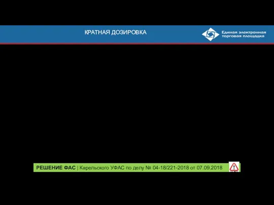 КРАТНАЯ ДОЗИРОВКА Заказчик: требование к дозировке: по позиции 1 – 450 мг;