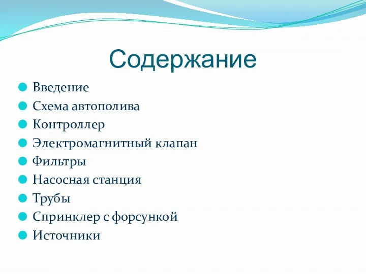 Содержание Введение Схема автополива Контроллер Электромагнитный клапан Фильтры Насосная станция Трубы Спринклер с форсункой Источники