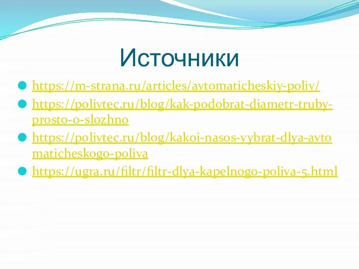 Источники https://m-strana.ru/articles/avtomaticheskiy-poliv/ https://polivtec.ru/blog/kak-podobrat-diametr-truby-prosto-o-slozhno https://polivtec.ru/blog/kakoi-nasos-vybrat-dlya-avtomaticheskogo-poliva https://ugra.ru/filtr/filtr-dlya-kapelnogo-poliva-5.html