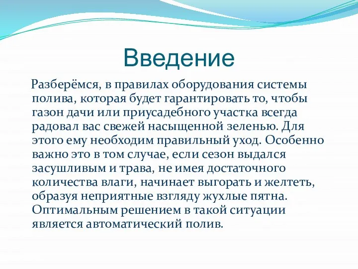 Введение Разберёмся, в правилах оборудования системы полива, которая будет гарантировать то, чтобы