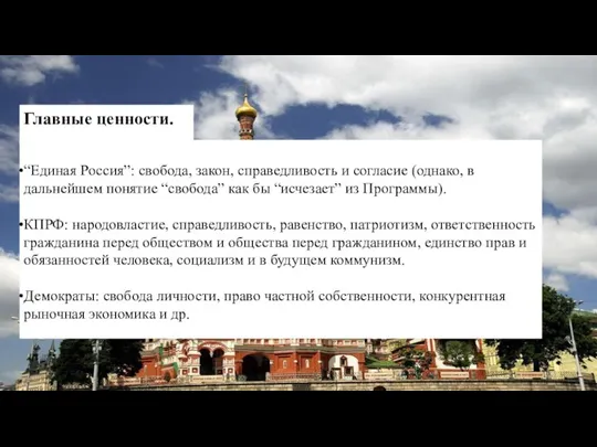 “Единая Россия”: свобода, закон, справедливость и согласие (однако, в дальнейшем понятие “свобода”