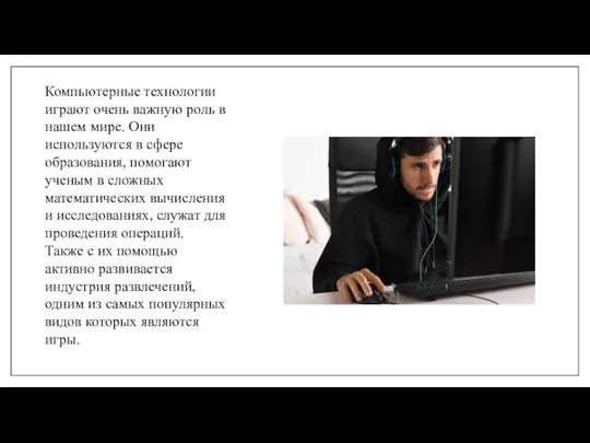 Компьютерные технологии играют очень важную роль в нашем мире. Они используются в