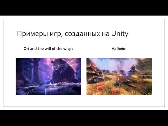 Примеры игр, созданных на Unity Ori and the will of the wisps Valheim