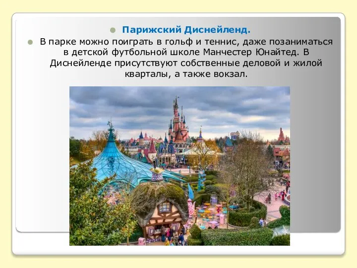 Парижский Диснейленд. В парке можно поиграть в гольф и теннис, даже позаниматься