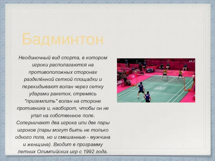 Бадминтон Неодиночный вид спорта, в котором игроки располагаются на противоположных сторонах разделённой