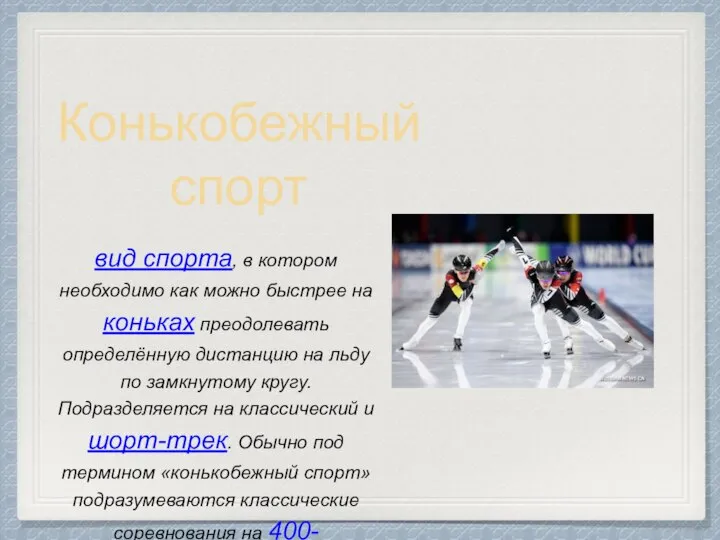 Конькобежный спорт вид спорта, в котором необходимо как можно быстрее на коньках