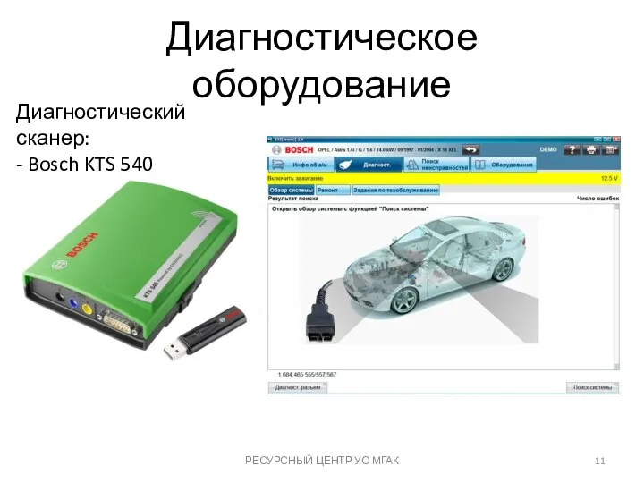 Диагностическое оборудование РЕСУРСНЫЙ ЦЕНТР УО МГАК Диагностический сканер: - Bosch KTS 540