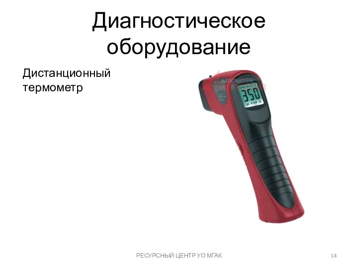 Диагностическое оборудование РЕСУРСНЫЙ ЦЕНТР УО МГАК Дистанционный термометр