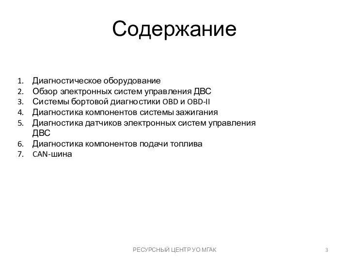 Содержание РЕСУРСНЫЙ ЦЕНТР УО МГАК Диагностическое оборудование Обзор электронных систем управления ДВС