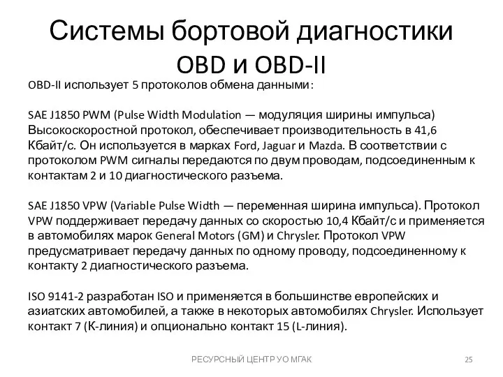 Системы бортовой диагностики OBD и OBD-II OBD-II использует 5 протоколов обмена данными: