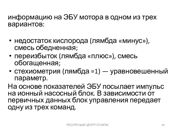 информацию на ЭБУ мотора в одном из трех вариантов: недостаток кислорода (лямбда