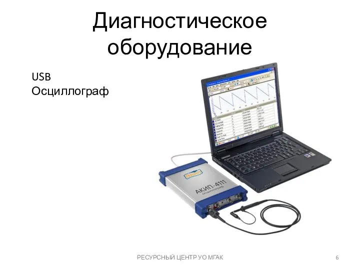 Диагностическое оборудование РЕСУРСНЫЙ ЦЕНТР УО МГАК USB Осциллограф