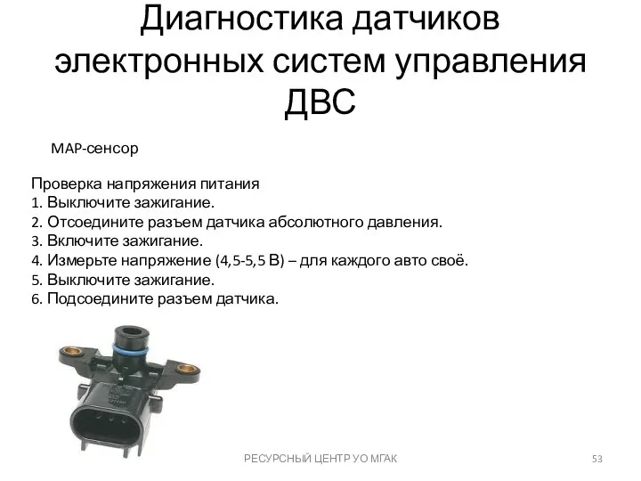 Диагностика датчиков электронных систем управления ДВС РЕСУРСНЫЙ ЦЕНТР УО МГАК MAP-сенсор Проверка