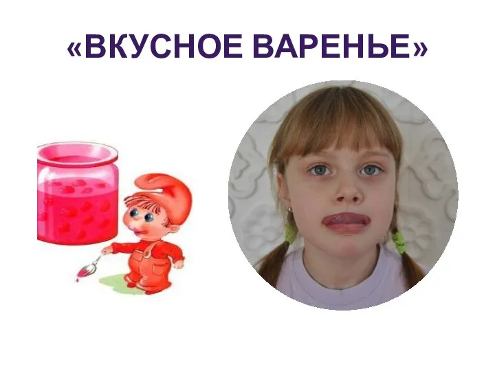 «ВКУСНОЕ ВАРЕНЬЕ»