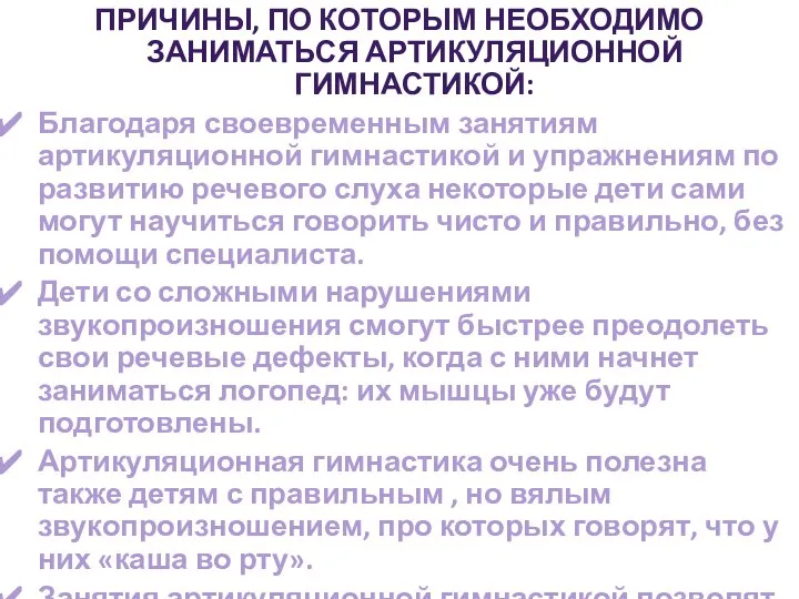 ПРИЧИНЫ, ПО КОТОРЫМ НЕОБХОДИМО ЗАНИМАТЬСЯ АРТИКУЛЯЦИОННОЙ ГИМНАСТИКОЙ: Благодаря своевременным занятиям артикуляционной гимнастикой