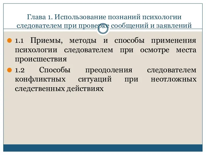 Глава 1. Использование познаний психологии следователем при проверке сообщений и заявлений 1.1