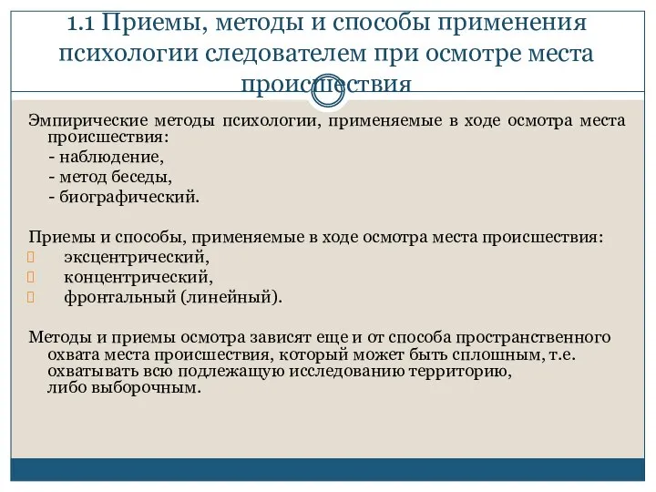 1.1 Приемы, методы и способы применения психологии следователем при осмотре места происшествия