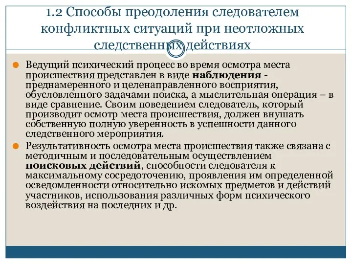 1.2 Способы преодоления следователем конфликтных ситуаций при неотложных следственных действиях Ведущий психический