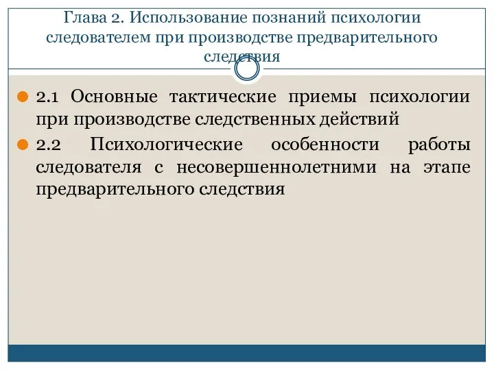 Глава 2. Использование познаний психологии следователем при производстве предварительного следствия 2.1 Основные