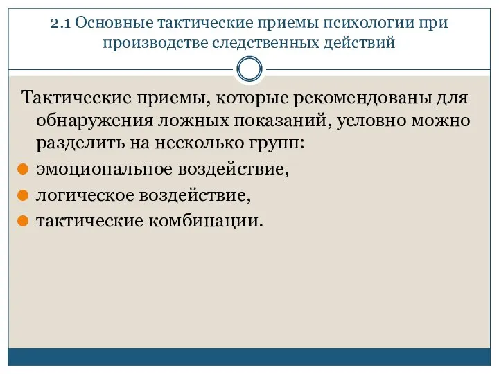 2.1 Основные тактические приемы психологии при производстве следственных действий Тактические приемы, которые