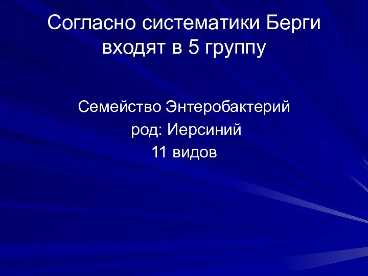 Согласно систематики Берги входят в 5 группу Семейство Энтеробактерий род: Иерсиний 11 видов