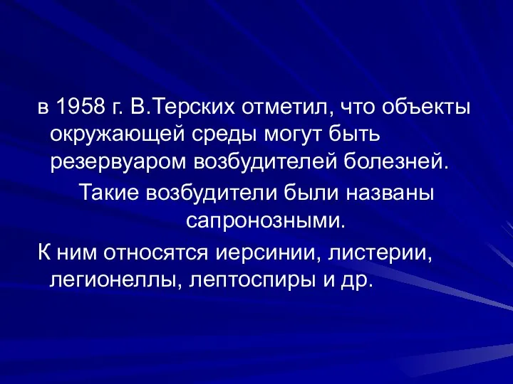 в 1958 г. В.Терских отметил, что объекты окружающей среды могут быть резервуаром