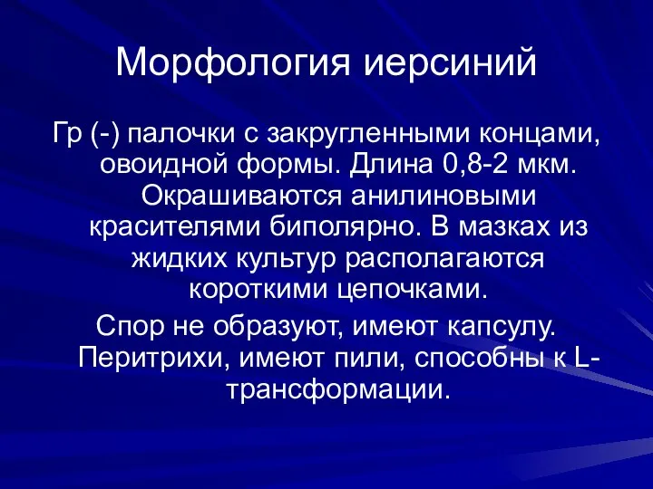 Морфология иерсиний Гр (-) палочки с закругленными концами, овоидной формы. Длина 0,8-2