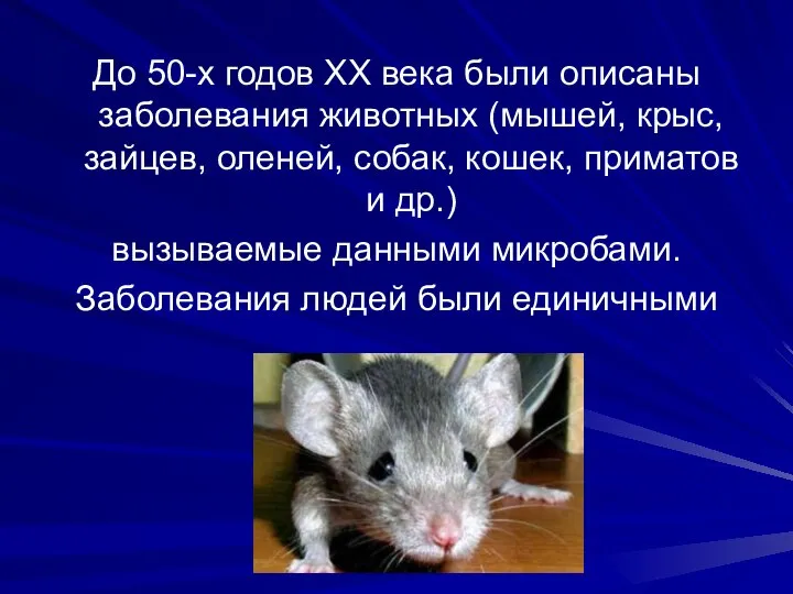 До 50-х годов ХХ века были описаны заболевания животных (мышей, крыс, зайцев,