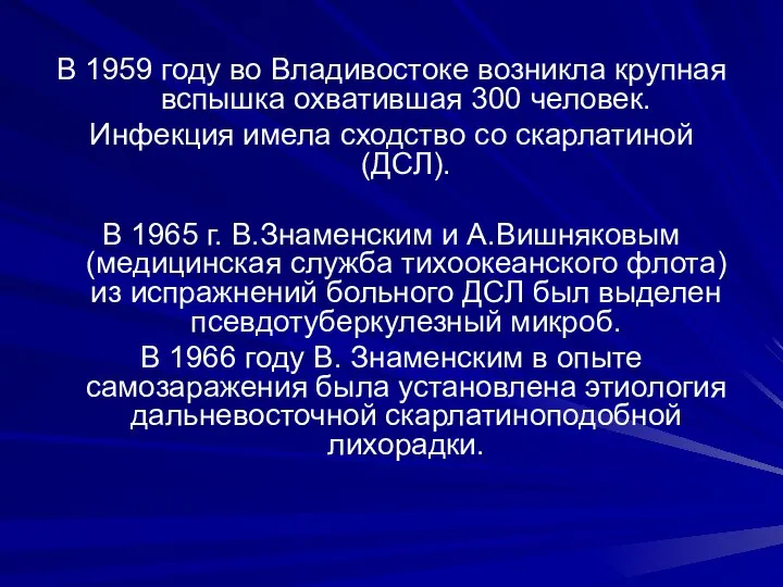 В 1959 году во Владивостоке возникла крупная вспышка охватившая 300 человек. Инфекция