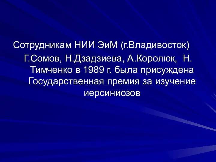 Сотрудникам НИИ ЭиМ (г.Владивосток) Г.Сомов, Н.Дзадзиева, А.Королюк, Н.Тимченко в 1989 г. была