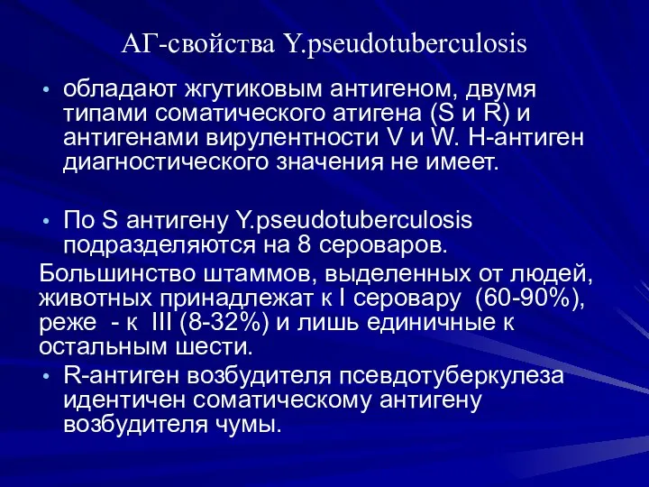 АГ-свойства Y.pseudotuberculosis обладают жгутиковым антигеном, двумя типами соматического атигена (S и R)