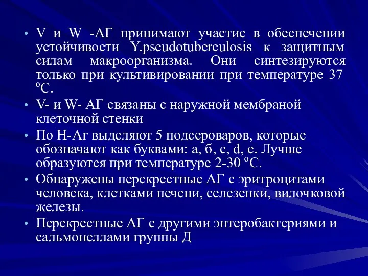 V и W -АГ принимают участие в обеспечении устойчивости Y.pseudotuberculosis к защитным