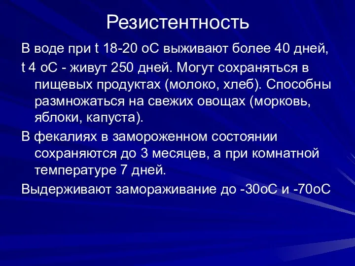 Резистентность В воде при t 18-20 oC выживают более 40 дней, t