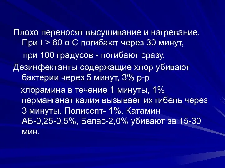 Плохо переносят высушивание и нагревание. При t > 60 o C погибают