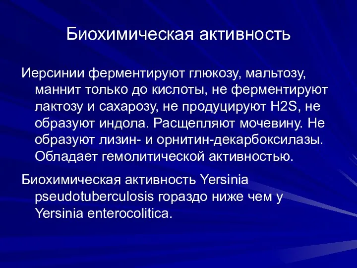 Биохимическая активность Иерсинии ферментируют глюкозу, мальтозу, маннит только до кислоты, не ферментируют