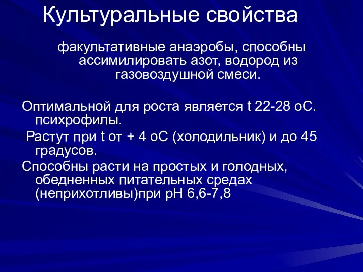 Культуральные свойства факультативные анаэробы, способны ассимилировать азот, водород из газовоздушной смеси. Оптимальной