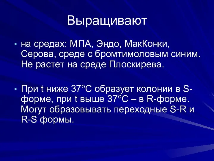 Выращивают на средах: МПА, Эндо, МакКонки, Серова, среде с бромтимоловым синим. Не