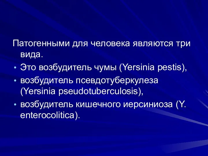 Патогенными для человека являются три вида. Это возбудитель чумы (Yersinia pestis), возбудитель