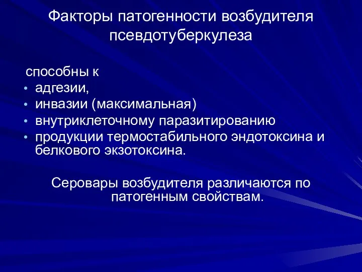 Факторы патогенности возбудителя псевдотуберкулеза способны к адгезии, инвазии (максимальная) внутриклеточному паразитированию продукции