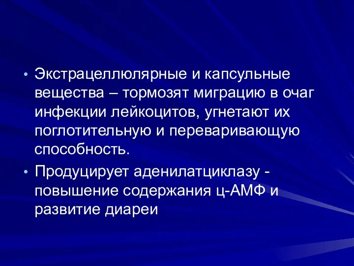 Экстрацеллюлярные и капсульные вещества – тормозят миграцию в очаг инфекции лейкоцитов, угнетают